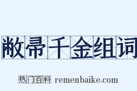 敝帚千金组词是什么意思的图片